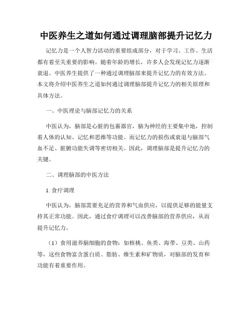 中医养生之道如何通过调理脑部提升记忆力