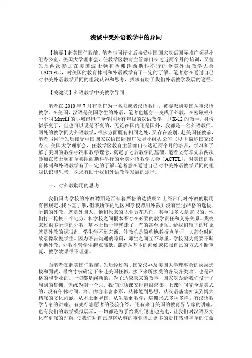 浅谈中美外语教学中的异同