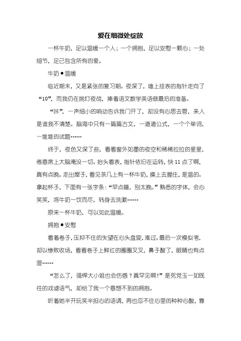 初一作文：爱在细微处绽放作文600字