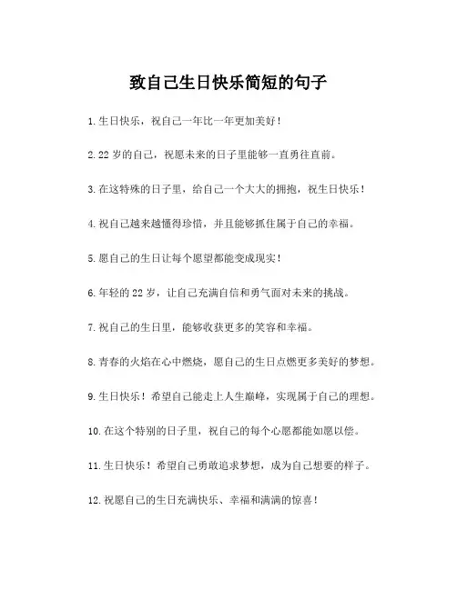 致自己生日快乐简短的句子