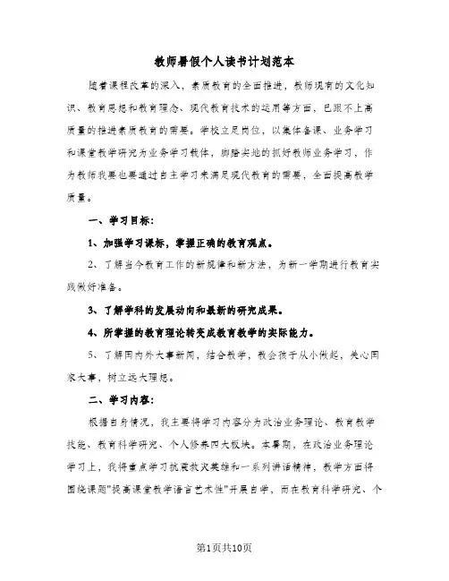 教师暑假个人读书计划范本（四篇）