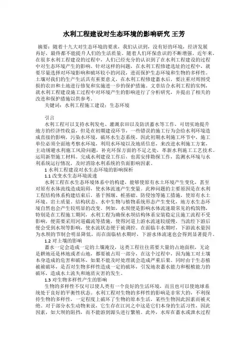 水利工程建设对生态环境的影响研究 王芳