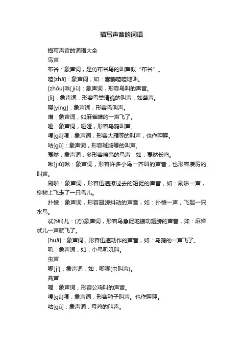 描写声音的词语大全