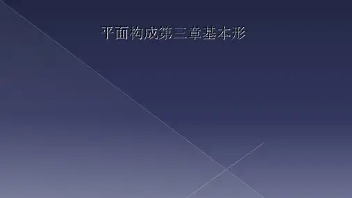 平面构成第三章基本形