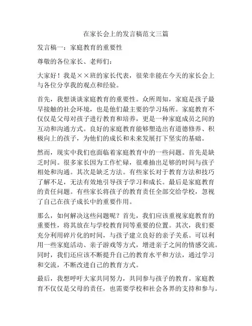 在家长会上的发言稿范文三篇