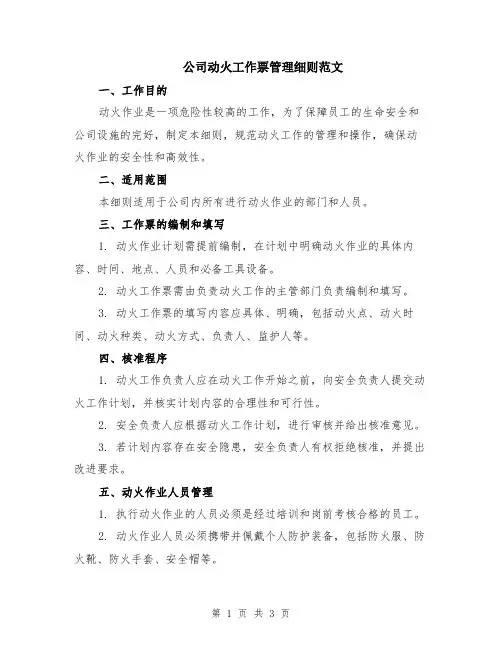 公司动火工作票管理细则范文