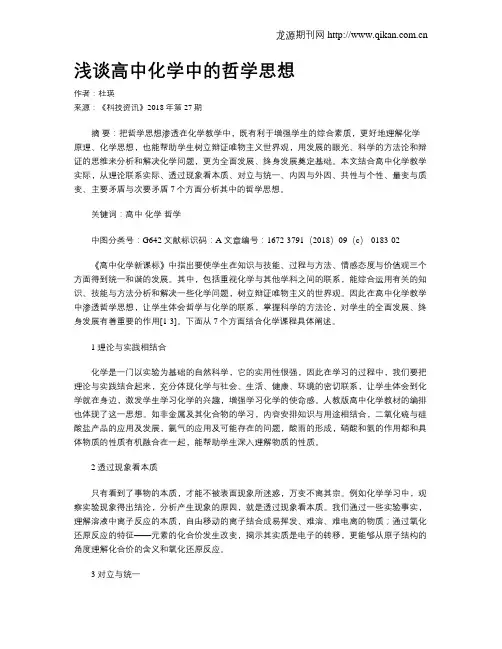浅谈高中化学中的哲学思想
