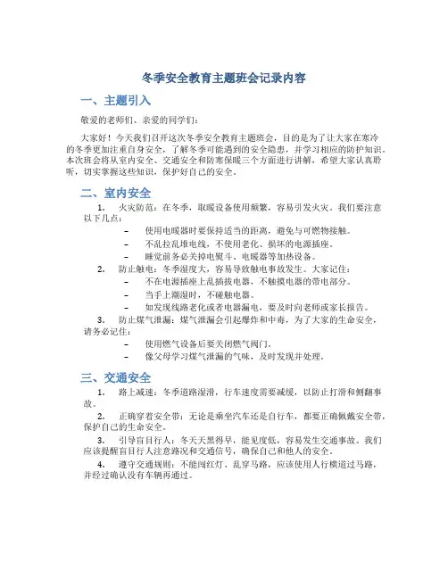 冬季安全教育主题班会记录内容