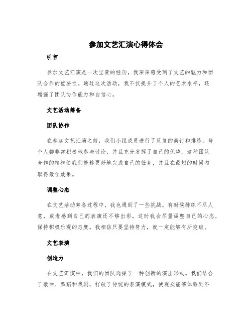 参加文艺汇演心得体会 文艺汇演心得体会
