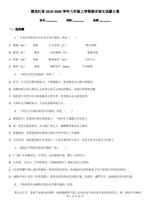 黑龙江省2019-2020学年八年级上学期期末语文试题D卷