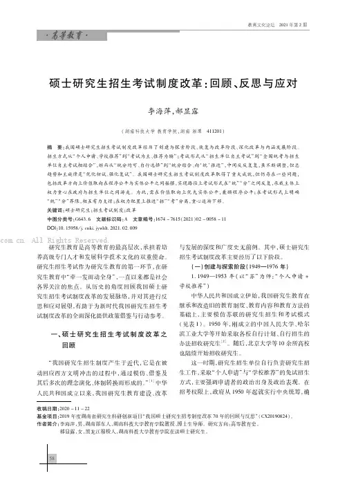 硕士研究生招生考试制度改革：回顾、反思与应对