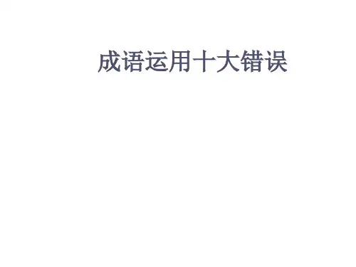 成语运用十大错误