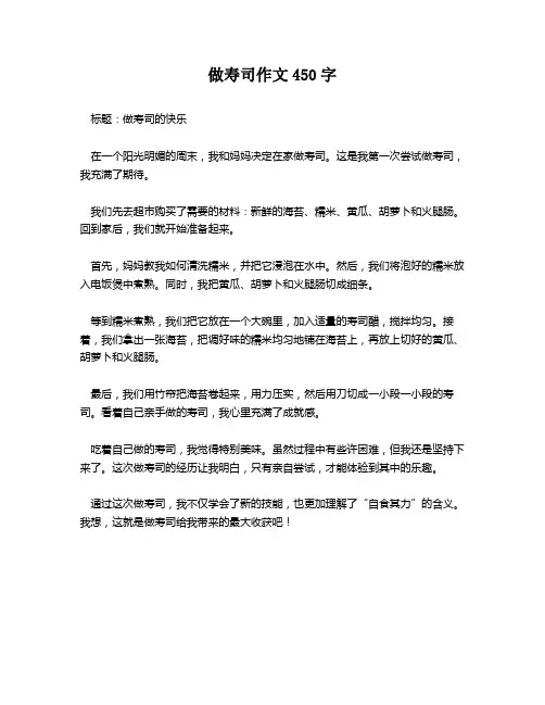 做寿司作文450字
