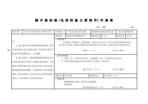 脚 手 架 拆 除(包 括 拆 除 主 要 构 件)申 请 表