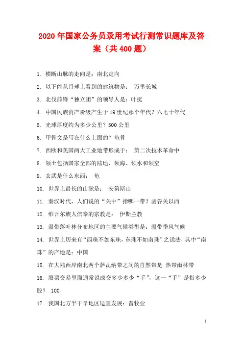 2020年国家公务员录用考试行测常识题库及答案(共400题)