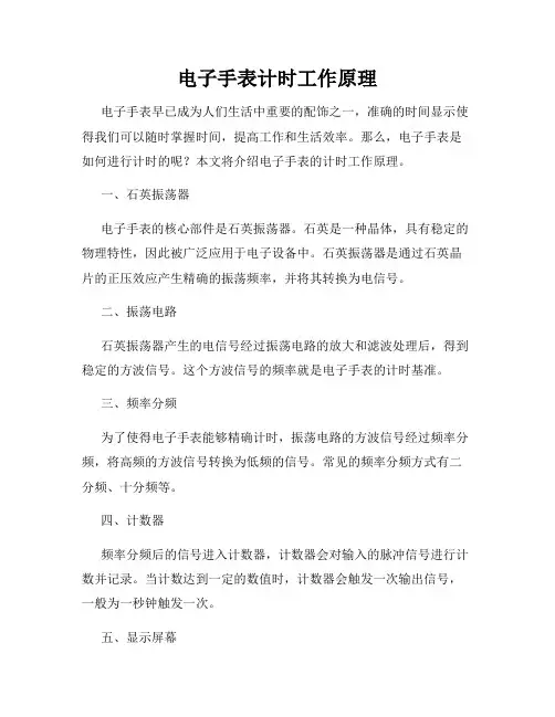 电子手表计时工作原理