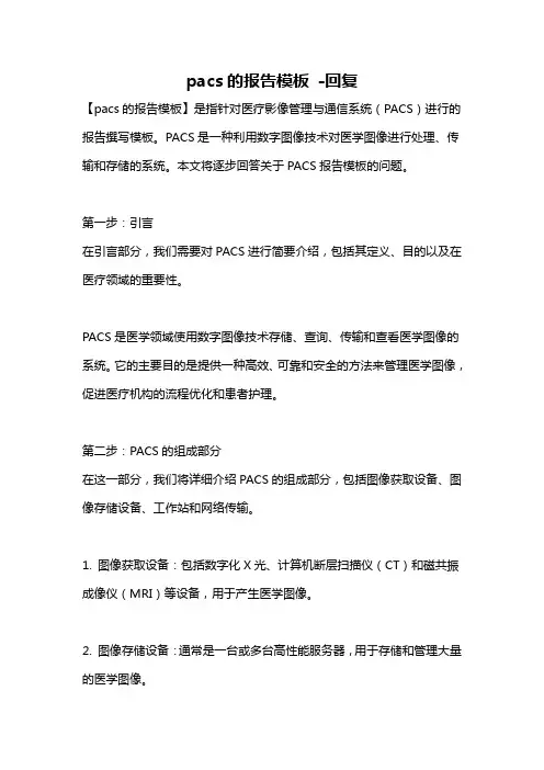pacs的报告模板 -回复
