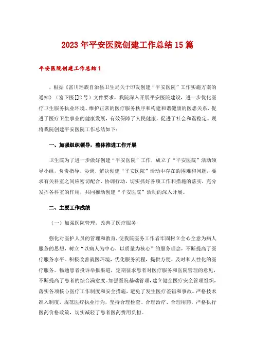 2023年平安医院创建工作总结15篇