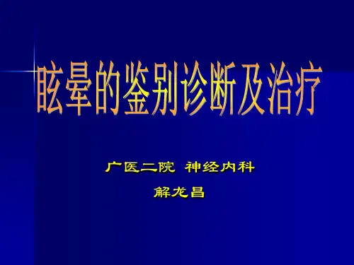 眩晕的鉴别诊断及治疗