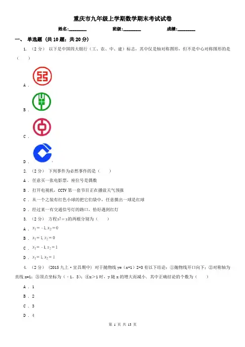 重庆市九年级上学期数学期末考试试卷