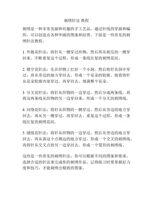刺绣针法 教程