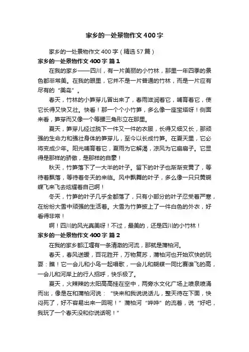 家乡的一处景物作文400字（精选57篇）