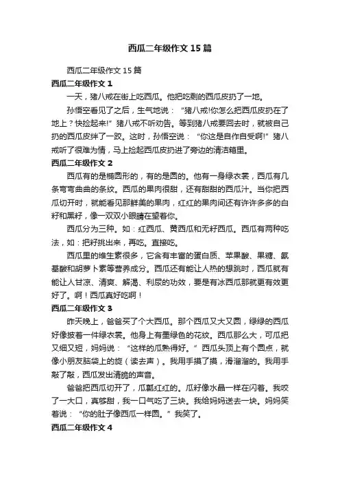 西瓜二年级作文15篇