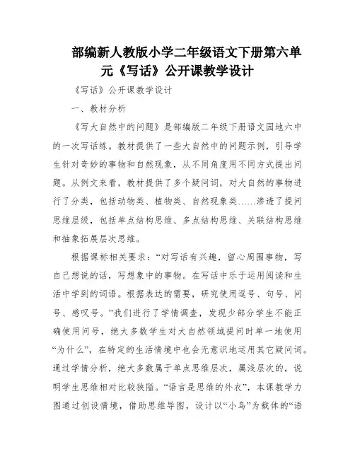 部编新人教版小学二年级语文下册第六单元《写话》公开课教学设计