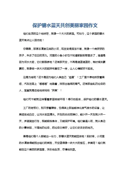 保护碧水蓝天共创美丽家园作文