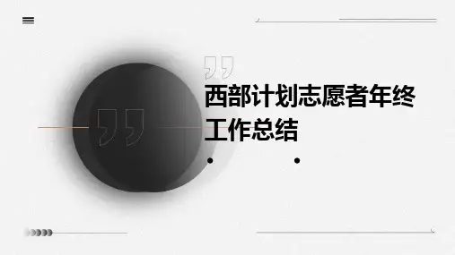 西部计划志愿者年终工作总结PPT