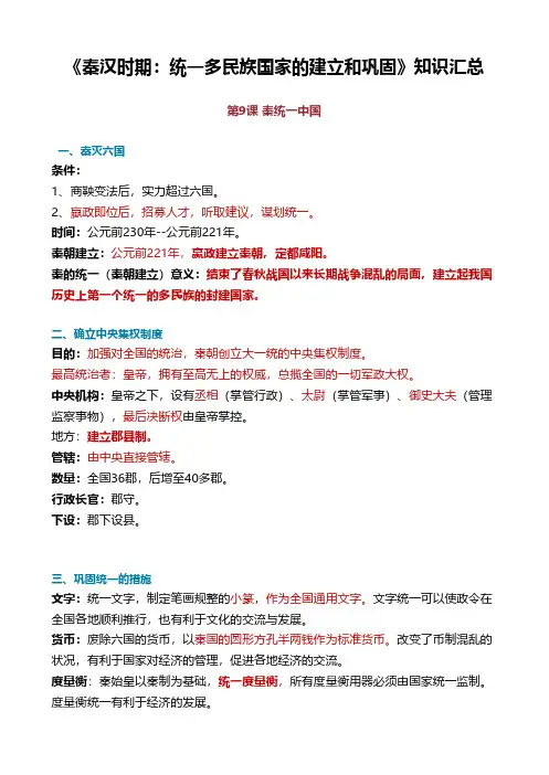 《秦汉时期：统一多民族国家的建立和巩固》知识汇总