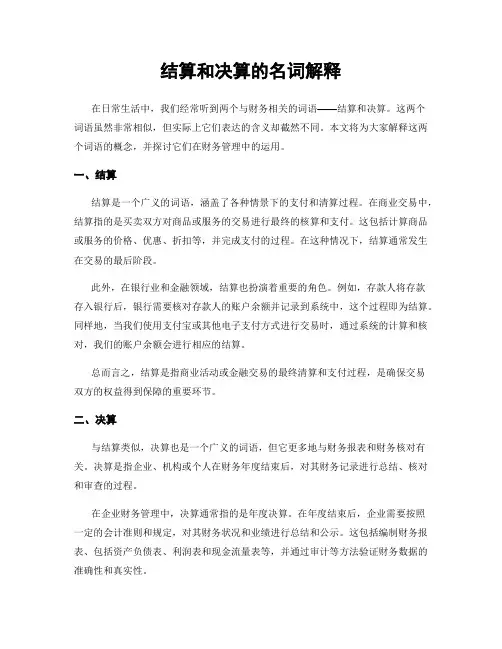 结算和决算的名词解释