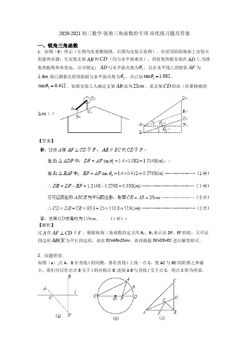 2020-2021初三数学 锐角三角函数的专项 培优练习题及答案