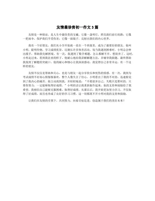 友情最珍贵初一作文3篇