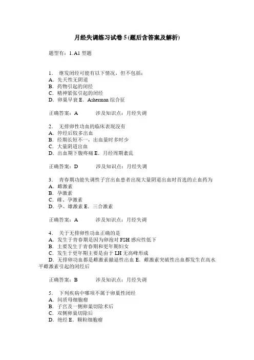 月经失调练习试卷5(题后含答案及解析)