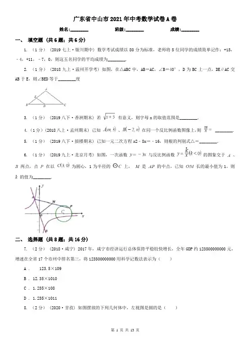 广东省中山市2021年中考数学试卷A卷