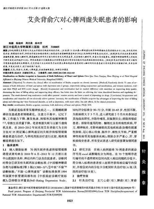 艾灸背俞穴对心脾两虚失眠患者的影响