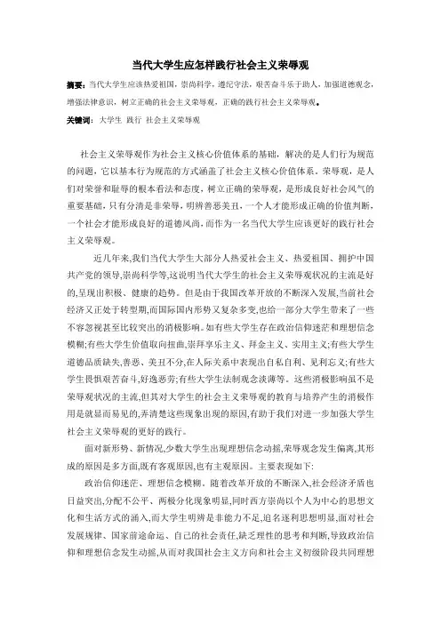 当代大学生应怎样践行社会主义荣辱观