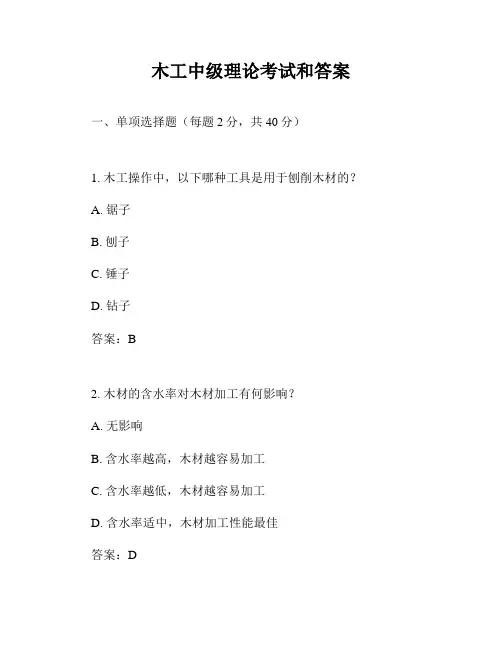 木工中级理论考试和答案
