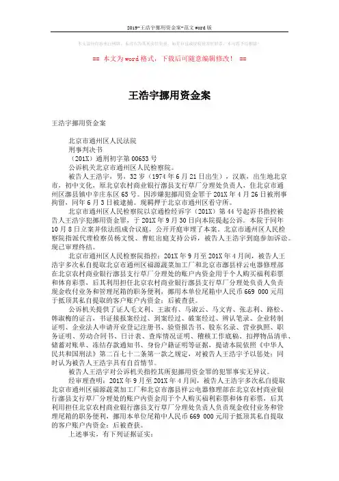 2019-王浩宇挪用资金案-范文word版 (4页)