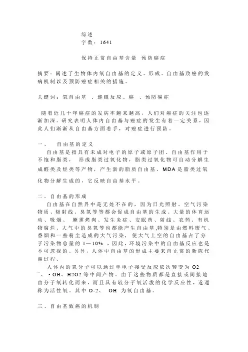 综述-保持正常自由基含量 预防癌症