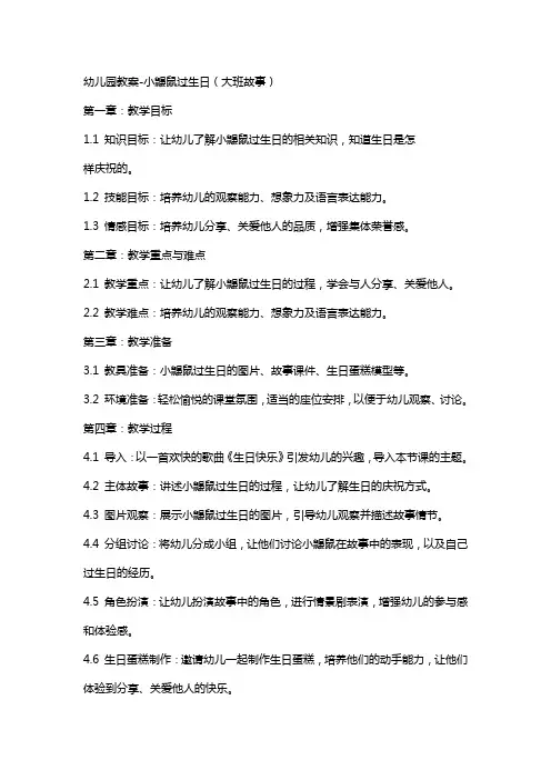 幼儿园教案-小鼹鼠过生日(大班故事)