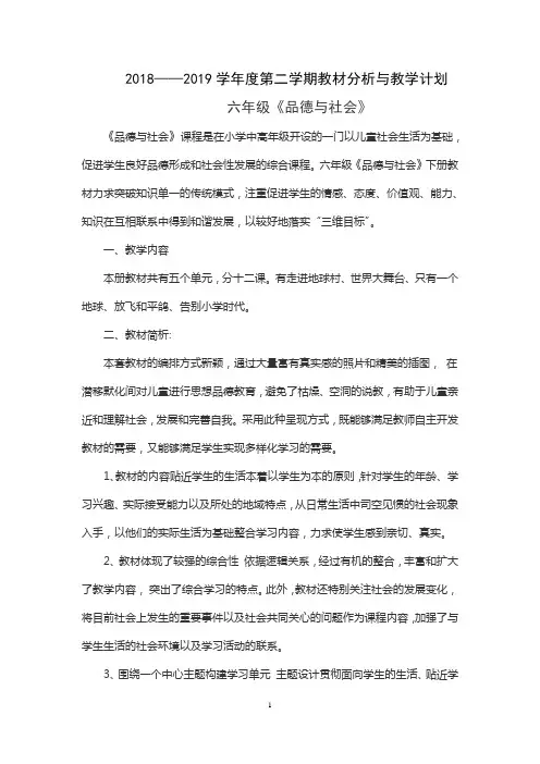 六年级品德与社会下册计划