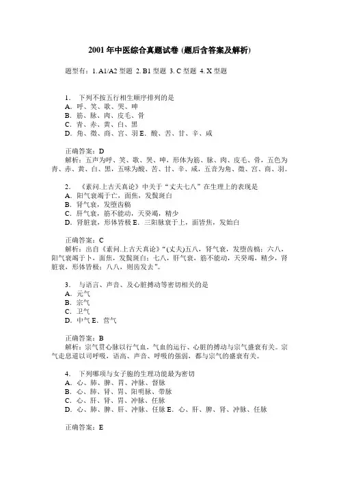 2001年中医综合真题试卷(题后含答案及解析)