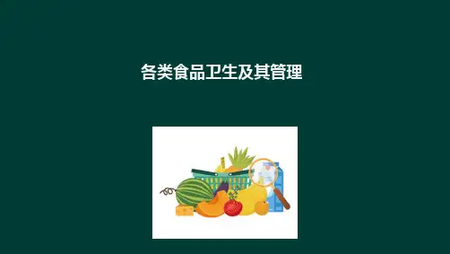 各类食品卫生及管理 常见食品 粮豆的卫生管理