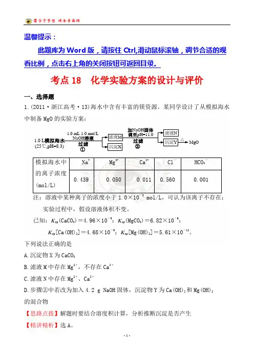 考点18 化学实验方案的设计与评价