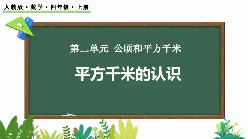 最新人教版小学数学四年级上册《认识平方千米》精品教学课件