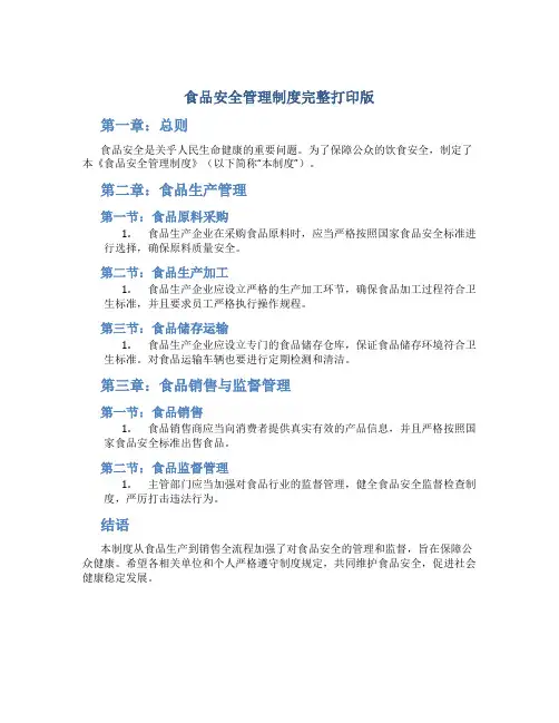 食品安全管理制度完整打印版
