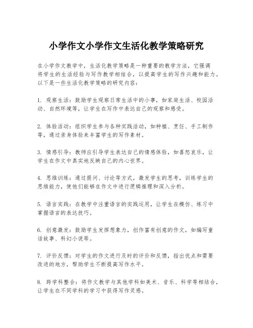 小学作文小学作文生活化教学策略研究