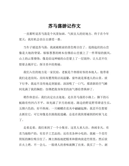 苏马荡游记作文